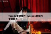 vscode主题插件（vscode好看的主题插件）