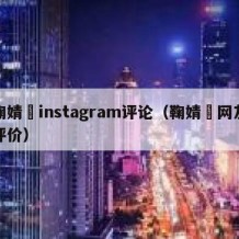 鞠婧祎instagram评论（鞠婧祎网友评价）
