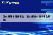 怎么搭建小程序平台（怎么搭建小程序平台教程）