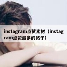 instagram点赞素材（instagram点赞最多的帖子）
