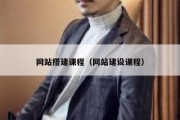 网站搭建课程（网站建设课程）