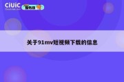 关于91mv短视频下载的信息