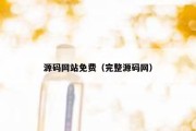 源码网站免费（完整源码网）