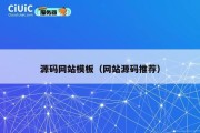 源码网站模板（网站源码推荐）