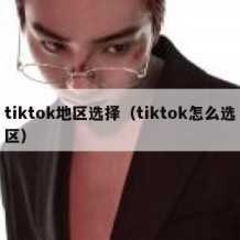 tiktok地区选择（tiktok怎么选区）