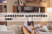 ps快速去文字水印（ps去文字水印高级方法图解）