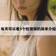 每天可以看5个短视频的简单介绍