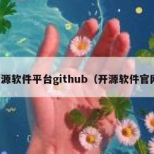 开源软件平台github（开源软件官网）
