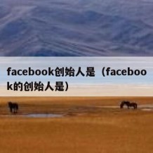 facebook创始人是（facebook的创始人是）