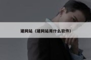 建网站（建网站用什么软件）