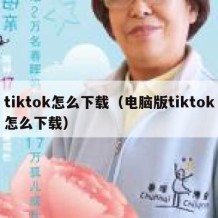 tiktok怎么下载（电脑版tiktok怎么下载）