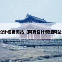 网页设计模板网站（网页设计模板网站源码）