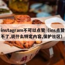 instagram不可以点赞（ins点赞不了,说什么特定内容,保护社区）