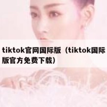 tiktok官网国际版（tiktok国际版官方免费下载）