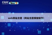 web网站主题（网站主题模板制作）