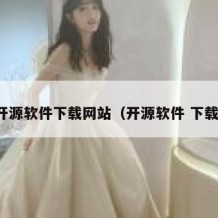 开源软件下载网站（开源软件 下载）