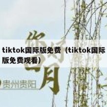 tiktok国际版免费（tiktok国际版免费观看）