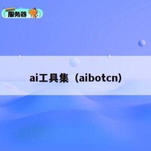 ai工具集（aibotcn）
