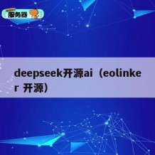 deepseek开源ai（eolinker 开源）