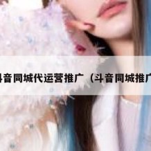 抖音同城代运营推广（斗音同城推广）