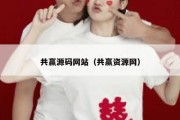 共赢源码网站（共赢资源网）
