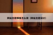 网站主题模板怎么做（网站主题设计）