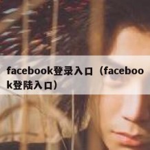 facebook登录入口（facebook登陆入口）