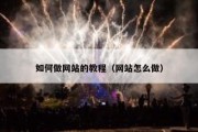 如何做网站的教程（网站怎么做）