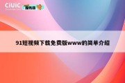 91短视频下载免费版www的简单介绍