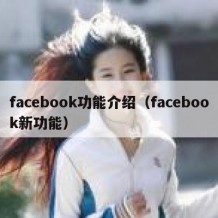 facebook功能介绍（facebook新功能）
