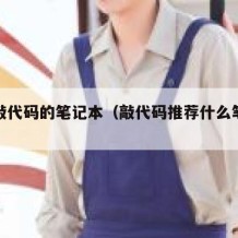 适合敲代码的笔记本（敲代码推荐什么笔记本）