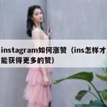 instagram如何涨赞（ins怎样才能获得更多的赞）