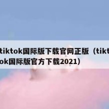 tiktok国际版下载官网正版（tiktok国际版官方下载2021）