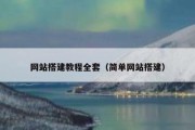 网站搭建教程全套（简单网站搭建）
