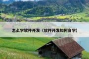 怎么学软件开发（软件开发如何自学）
