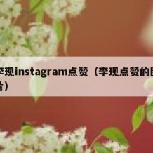 李现instagram点赞（李现点赞的图片）