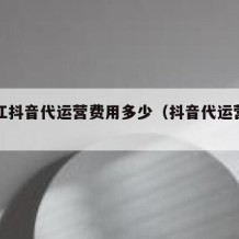 黑龙江抖音代运营费用多少（抖音代运营费用明细）