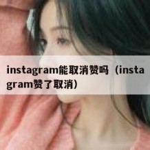 instagram能取消赞吗（instagram赞了取消）