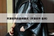 开源软件的盈利模式（开源软件 盈利）