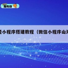 山海经小程序搭建教程（微信小程序山海经微信群）