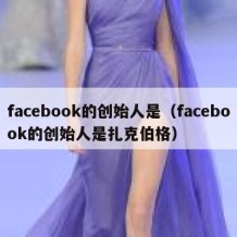 facebook的创始人是（facebook的创始人是扎克伯格）