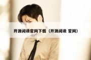 开源阅读官网下载（开源阅读 官网）