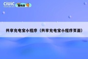 共享充电宝小程序（共享充电宝小程序页面）