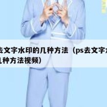 ps去文字水印的几种方法（ps去文字水印的几种方法视频）