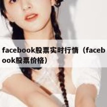 facebook股票实时行情（facebook股票价格）