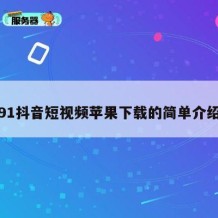 91抖音短视频苹果下载的简单介绍
