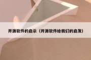 开源软件的启示（开源软件给我们的启发）