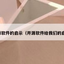 开源软件的启示（开源软件给我们的启发）