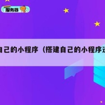 搭建自己的小程序（搭建自己的小程序违法吗）