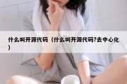 什么叫开源代码（什么叫开源代码?去中心化）